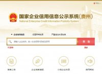 贵州企业信用信息查询系统(如何查询全国企业信用信息公示系统查询)